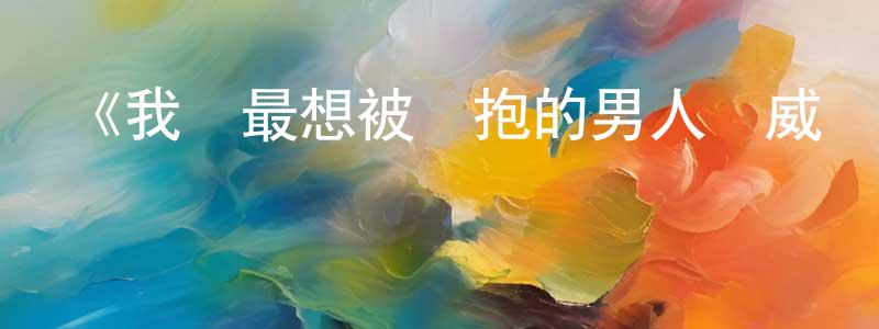 蔡翼的個人主頁,《我讓最想被擁抱的男人給威脅了》詳情介紹_我讓最想被擁抱的男人給威脅了已完結在線觀看_我讓最想被擁抱的男人給威脅了迅雷下載_日漫